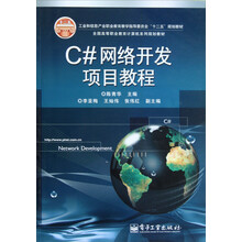 C#网络开发项目教程