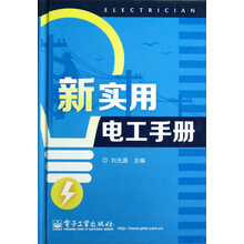 新实用电工手册