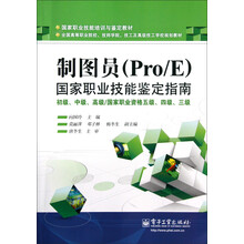 国家职业技能鉴定指南:制图员(Pro/E)(初级、中级、高级)(国家职业资格5级、4级、3级)