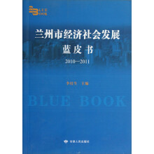 兰州市经济社会发展蓝皮书(2010-2011)