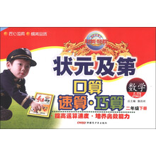 新世纪英才·英才教程·奇迹课堂·状元及第口算速算巧算:数学(2年级下册)(人版)