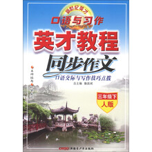 新世纪英才·口语与习作·英才教程同步作文：口语交际与写作技巧点拨（3年级下）（人版）