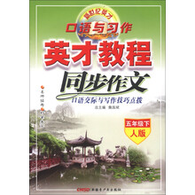 新世纪英才·口语与习作·英才教程·同步作文口语交际与写作技巧点拨：5年级（下）（人版）