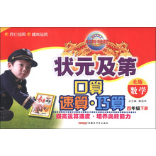新世纪英才·状元及第口算速算巧算：数学（4年级下册）（北版）