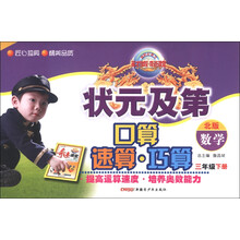 新世纪英才·状元及第口算速算巧算：数学（3年级下册）（北版）
