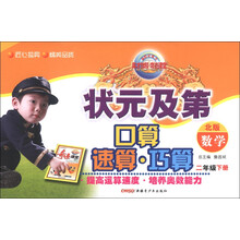 新世纪英才·状元及第口算速算巧算:数学(2年级下册)(北版)