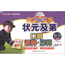 新世纪英才·状元及第口算速算巧算：数学（6年级下册）（人版）