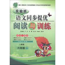 春雨教育·实验班·语文同步提优阅读与训练:6年级(下)(人教版)(全新升级版)