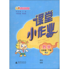课课优·爱心课堂系列丛书·课堂小作业：数学（5年级下册）（RJ）