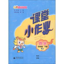 课课优·爱心课堂系列丛书·课堂小作业：数学（4年级下册）（RJ）