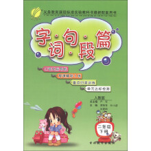 春雨教育：字词句段篇（2年级下册）（人教版）