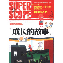 巨眼丛书:成长的故事