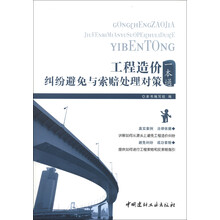 工程造价纠纷避免与索赔处理对策一本通