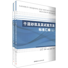 干混砂浆及其试验方法标准汇编（套装上下册）