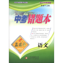 孟建平系列丛书·中考错题本：语文