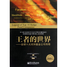 王者的世界:全球十大对冲基金公司传奇