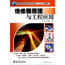 全国高等院校仪器仪表及自动化类“十二五”规划教材:传感器原理与工程应用