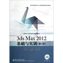 3ds Max 2012基础与实训（第2版）（附CD光盘1张）