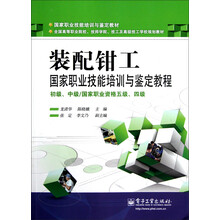 装配钳工国家职业技能培训与鉴定教程（初级、中级）（国家职业资格5级、4级）