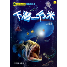 出生入死大冒险·神秘海洋2：下潜一万米