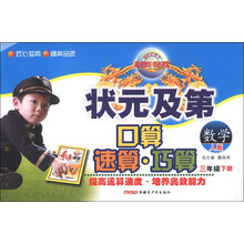 新世纪英才·状元及第口算速算巧算:数学(3年级下册)(人版)