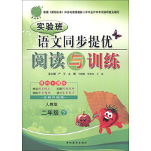 春雨教育·实验班·语文同步提优阅读与训练:2年级(下)(人教版)(全新升级版)
