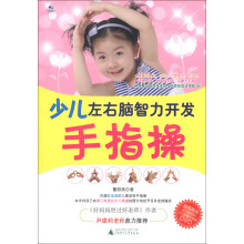 少儿左右脑智力开发手指操(附DVD光盘1张)
