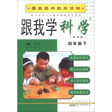 跟我学科学（4年级下）（最新版）