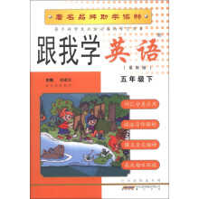 跟我学英语(5年级下)(最新版)