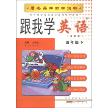跟我学英语(4年级下)(最新版)
