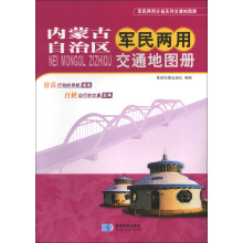 军民两用分省系列交通地图册:内蒙古军民两用交通地图册(2013版)