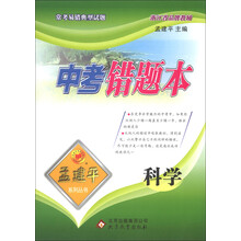 孟建平系列丛书·中考错题本：科学