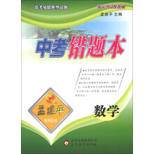 孟建平系列丛书·中考错题本：数学
