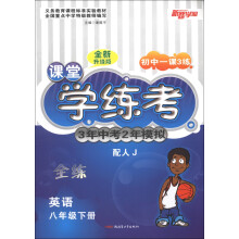 初中1课3练·课堂学练考·3年中考2年模拟：英语（8年级下册）（配人J）（全练）（全新升级版）