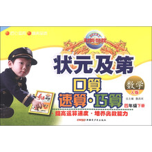 新世纪英才·状元及第口算速算巧算:数学(4年级下册)(人版)