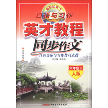 新世纪英才·口语与习作·教英才程同步作文：口语交际与写作技巧点拨（6年级下）（人版）
