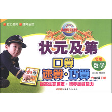 新世纪英才·状元及第口算速算巧算:数学(6年级下册)(北版)