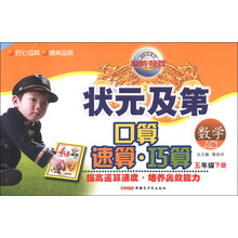 新世纪英才·英才教程·奇迹课堂·状元及第口算速算巧算:数学(5年级下册)(人版)