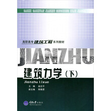 高职高专建筑工程系列教材：建筑力学（下）