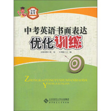 京师备考·中考英语书面表达优化训练