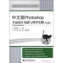 全国高等职业教育计算机类规划教材·实例与实训教程系列：中文版Photoshop平面设计基础与典型实例（第2版）
