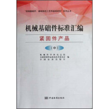 机械基础件标准汇编:紧固件产品(中册)