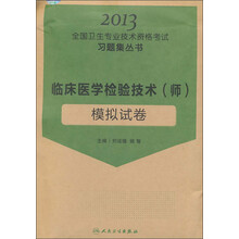 临床医学检验技术（师）模拟试卷
