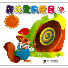 宝贝乐翻天：森林里的居民
