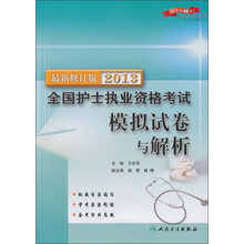 2013全国护士执业资格考试模拟试卷与解析(最新修订版)