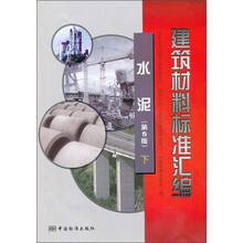 建筑材料标准汇编:水泥(第5版)(下册)