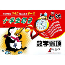 小学生每日20分钟系列:小学生每日20分钟数学弱项(2年级下)