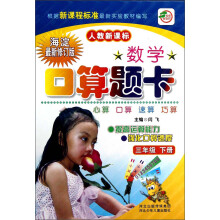 名师伴你行·数学口算题卡：3年级（下册）（人教新课标）（海淀最新修订版）