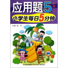 小学生每日5分钟系列:应用题(5年级下)