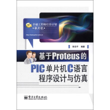 卓越工程师培养计划:基于Proteus的PIC单片机C语言程序设计与仿真